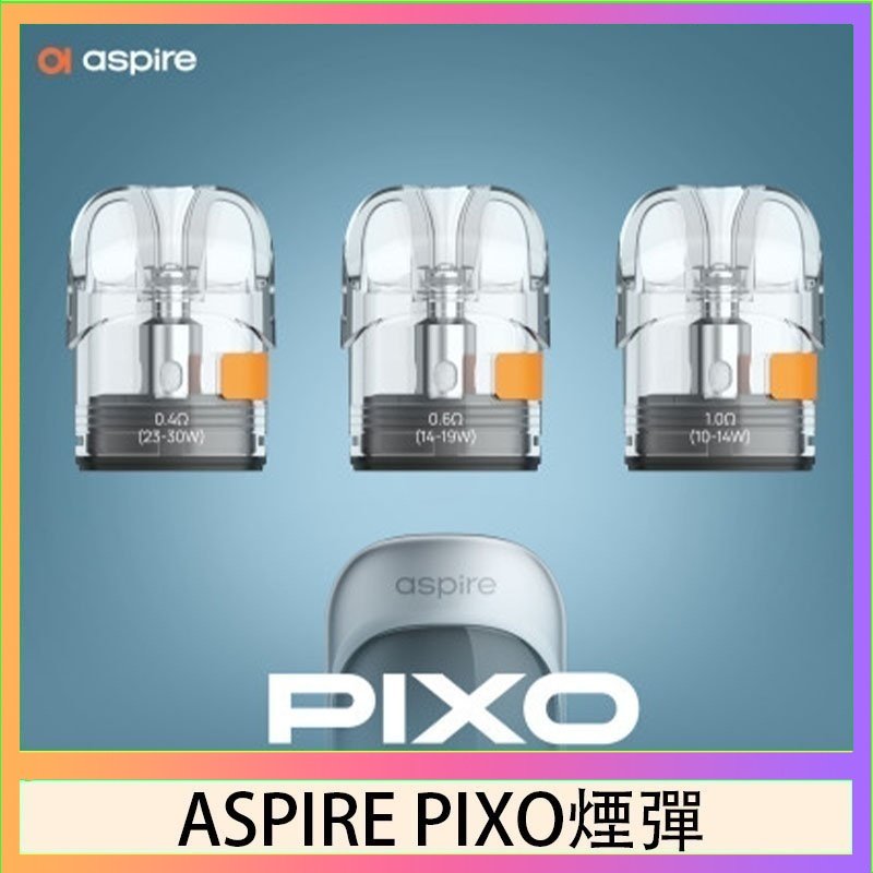 ASPIRE PIXO霧克斯空煙彈 ASPIRE PIXO霧克斯煙彈空倉官網