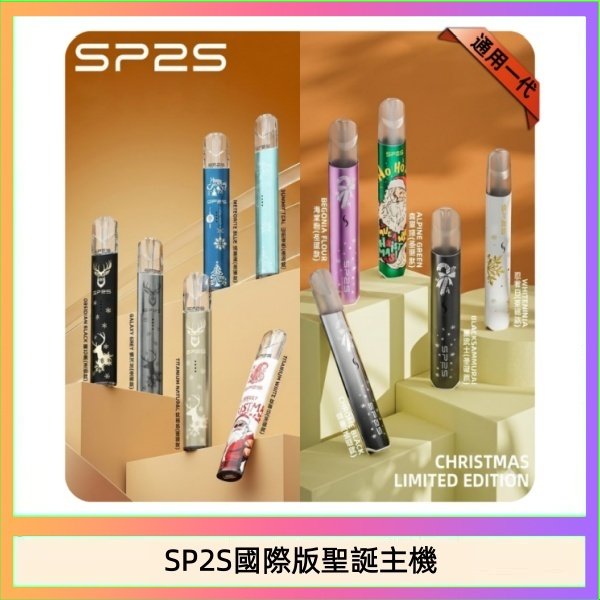 SP2S國際版聖誕主機 SP2S聖誕主機國際版 通用一代電子煙