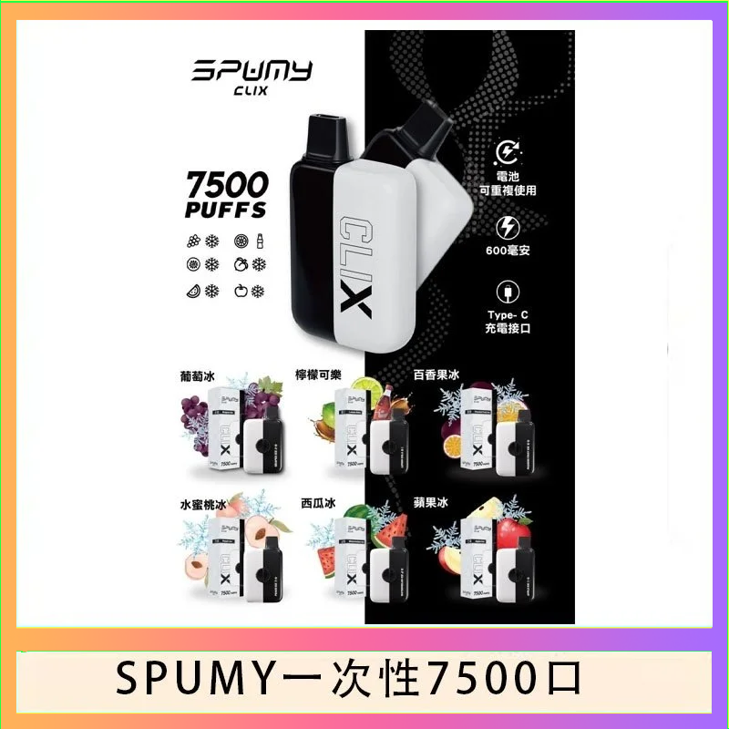 SPUMY一次性 SPUMY Clix斯邦迷換彈拋棄式一次性7500口