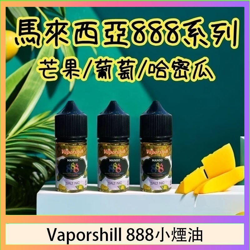 Vaporshill 888小煙油 馬來西亞 Vaporshill 888小煙油30ML