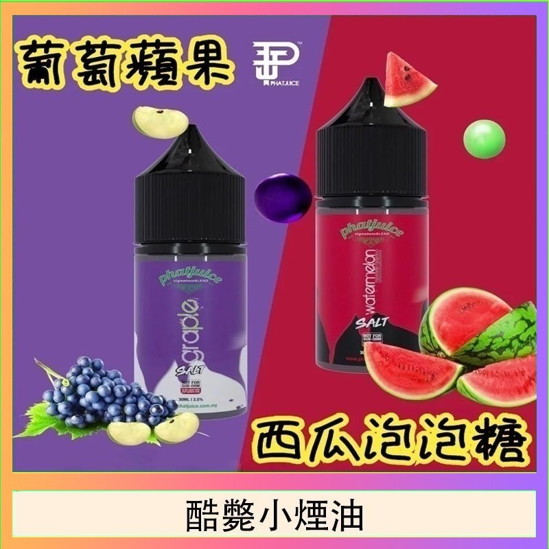 酷斃小煙油 酷斃葡萄小煙油phatjuice 30ml西瓜泡泡糖馬來西亞進口